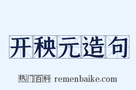 开秧元造句是什么意思的图片